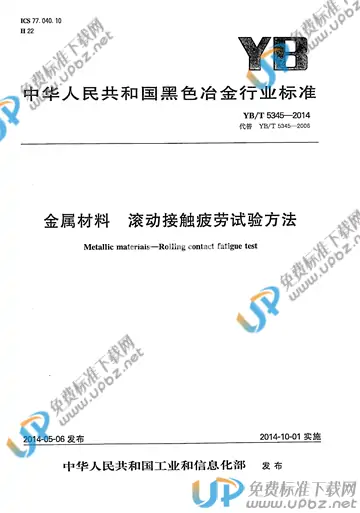YB/T 5345-2014 免费下载