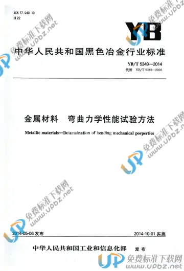 YB/T 5349-2014 免费下载