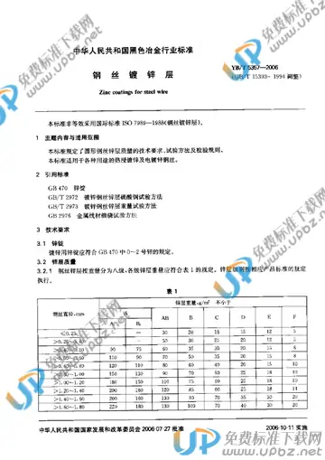 YB/T 5357-2006 免费下载