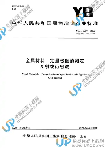 YB/T 5360-2020 免费下载