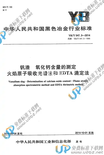 YB/T 547.3-2014 免费下载