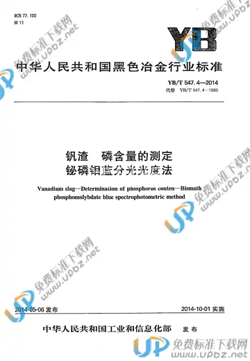 YB/T 547.4-2014 免费下载