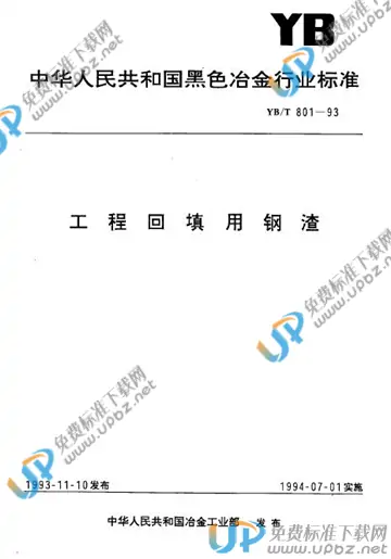 YB/T 801-1993 免费下载