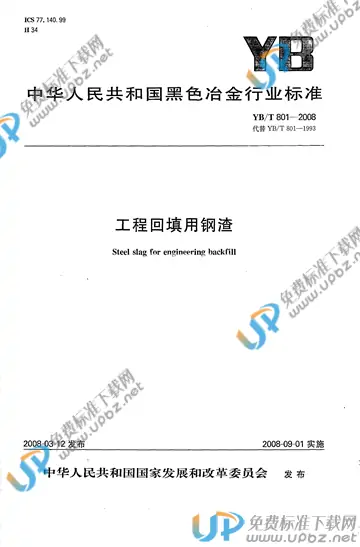 YB/T 801-2008(2017) 免费下载