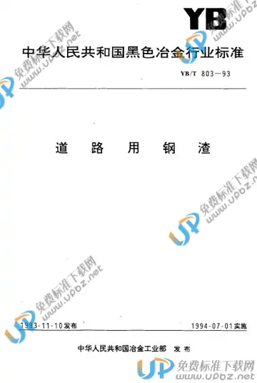 YB/T 803-1993(2009) 免费下载