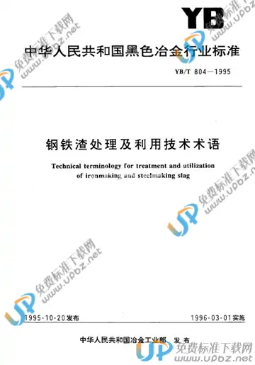 YB/T 804-1995 免费下载