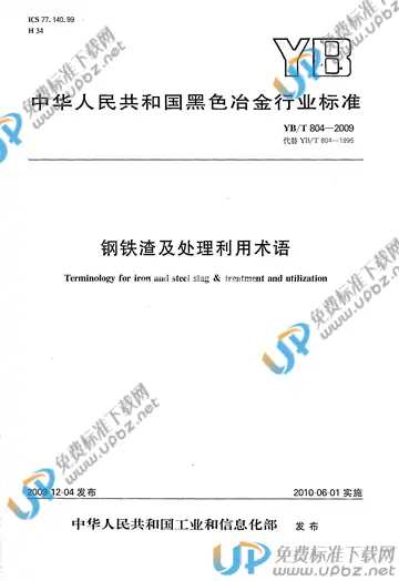 YB/T 804-2009 免费下载