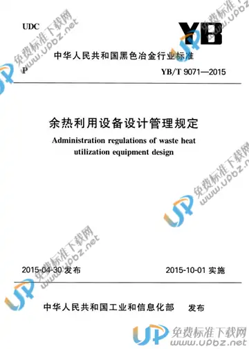 YB/T 9071-2015(2017) 免费下载