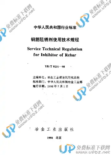 YB/T 9231-1998 免费下载
