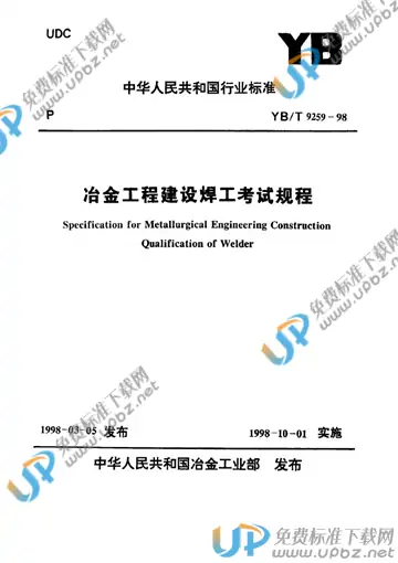 YB/T 9259-1998 免费下载