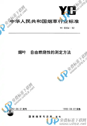 YC 0004-1992 免费下载
