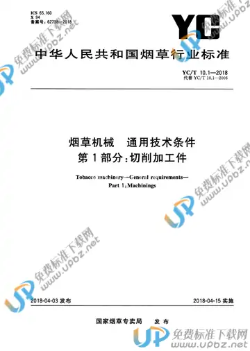 YC/T 10.1-2018 免费下载
