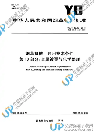 YC/T 10.10-2018 免费下载