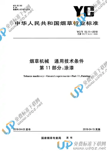 YC/T 10.11-2018 免费下载