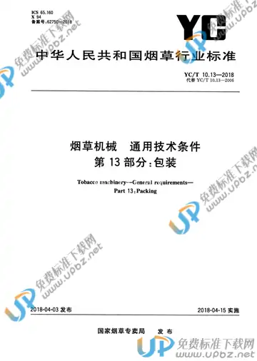 YC/T 10.13-2018 免费下载