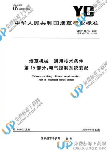 YC/T 10.15-2018 免费下载