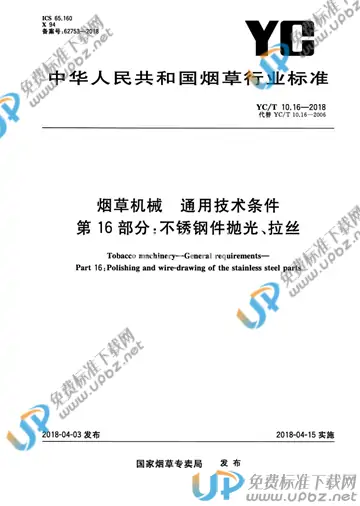 YC/T 10.16-2018 免费下载