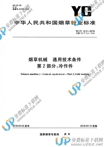 YC/T 10.2-2018 免费下载