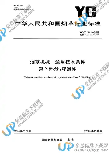 YC/T 10.3-2018 免费下载