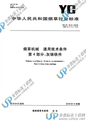 YC/T 10.4-2018 免费下载