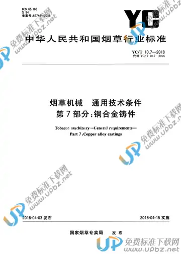 YC/T 10.7-2018 免费下载