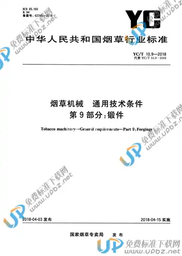 YC/T 10.9-2018 免费下载