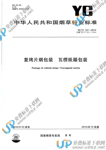 YC/T 137-2014 免费下载