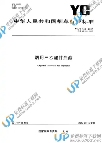 YC/T 144-2017 免费下载