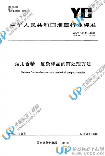 YC/T 145.11-2012 免费下载