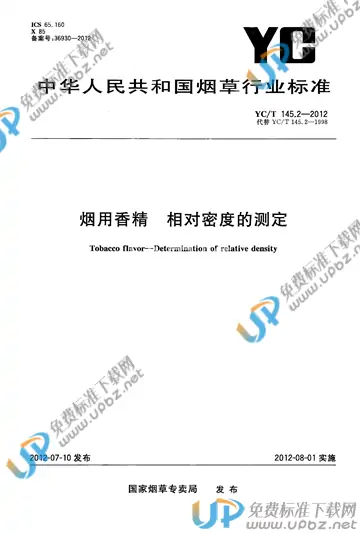 YC/T 145.2-2012 免费下载