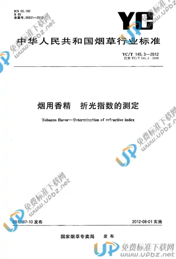 YC/T 145.3-2012 免费下载