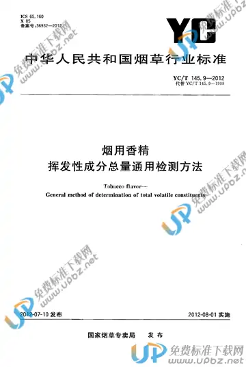 YC/T 145.9-2012 免费下载
