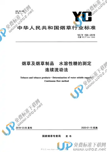 YC/T 159-2019 免费下载