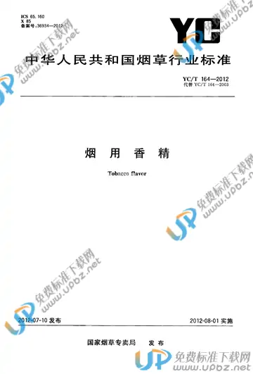 YC/T 164-2012 免费下载