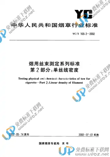 YC/T 169.2-2002 免费下载