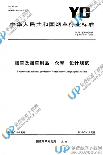 YC/T 205-2017 免费下载