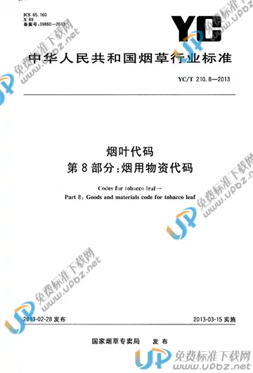 YC/T 210.8-2013 免费下载