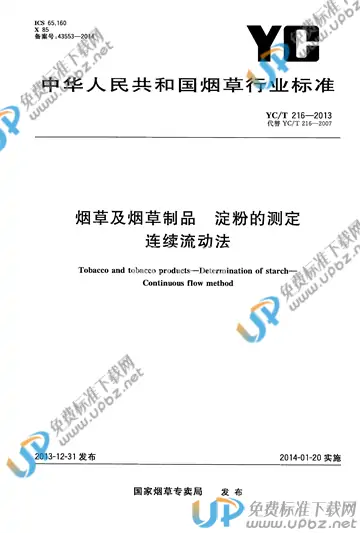YC/T 216-2013 免费下载