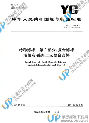 YC/T 223.2-2014 免费下载