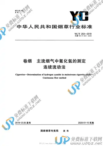 YC/T 253-2019 免费下载