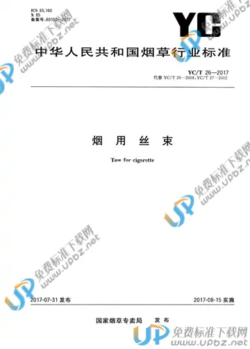 YC/T 26-2017 免费下载