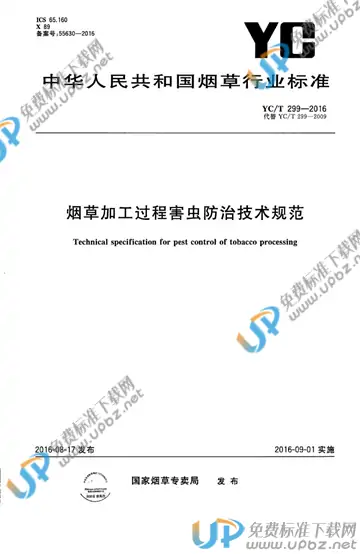 YC/T 299-2016 免费下载