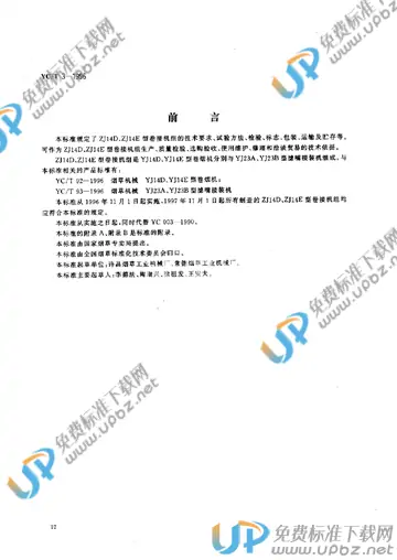 YC/T 3-1996 免费下载