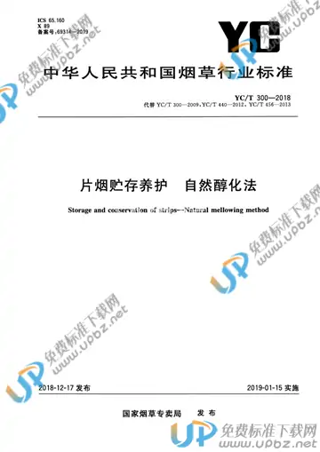 YC/T 300-2018 免费下载