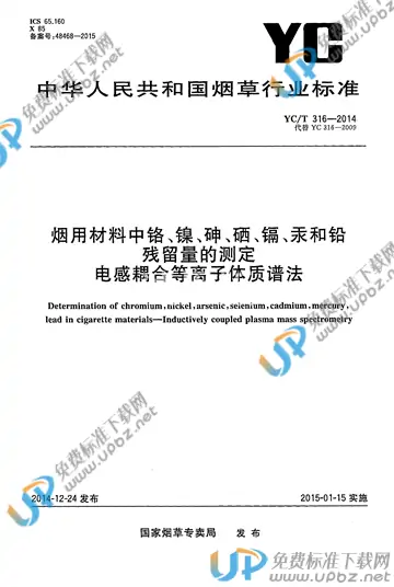 YC/T 316-2014 免费下载