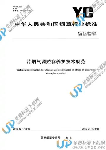 YC/T 322-2018 免费下载