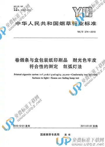 YC/T 374-2010 免费下载