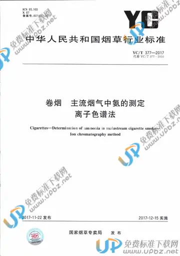 YC/T 377-2017 免费下载