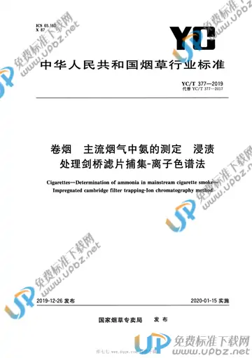 YC/T 377-2019 免费下载