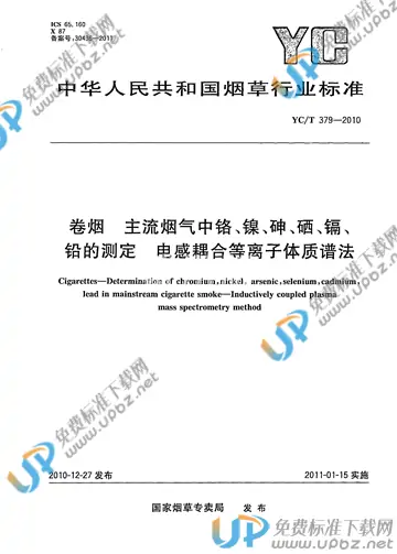 YC/T 379-2010 免费下载